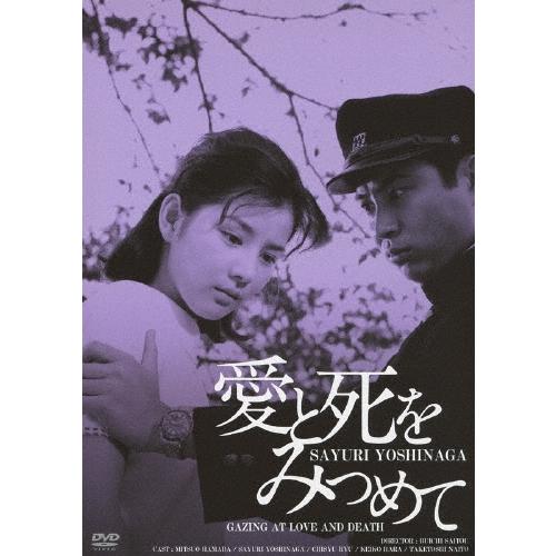 愛と死をみつめて HDリマスター版 DVD | 