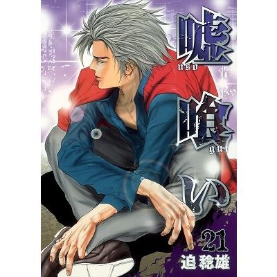 迫稔雄 嘘喰い 21 COMIC | 