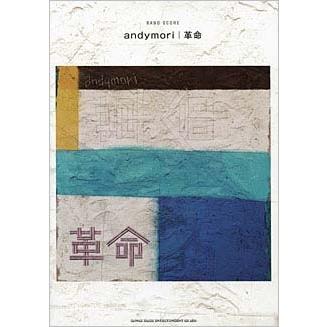 andymori andymori / 革命 バンド・スコア Book | 