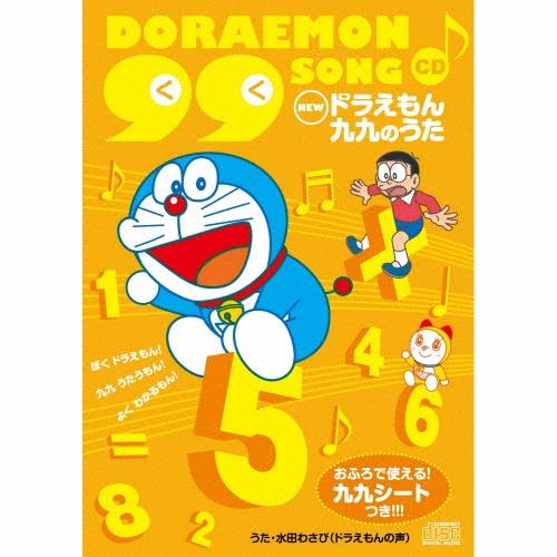 Various Artists ドラえもん 九九CD〜おふろでつかえる! 九九シートつき〜 CD（Yahoo!・タワーレコード Yahoo!店）
