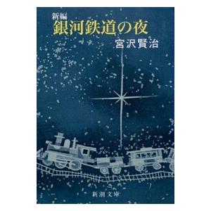 宮沢賢治 新編銀河鉄道の夜 Book | 