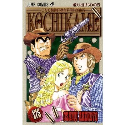 秋本治 こちら葛飾区亀有公園前派出所 175 COMIC | 