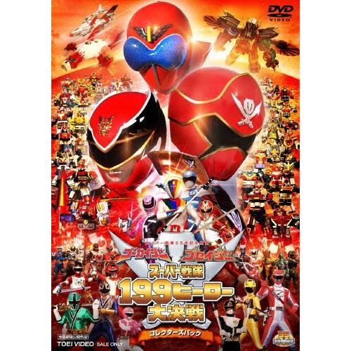 ゴーカイジャー ゴセイジャー スーパー戦隊199ヒーロー大決戦 コレクターズパック DVD | 