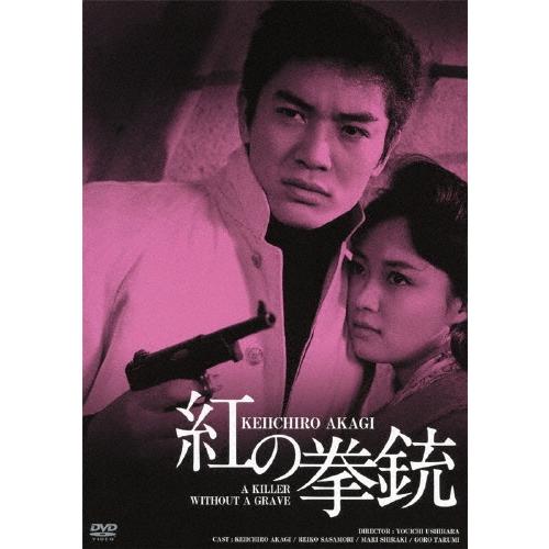 紅の拳銃 HDリマスター版 DVD | 