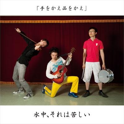 水中、それは苦しい 手をかえ品をかえ CD | 