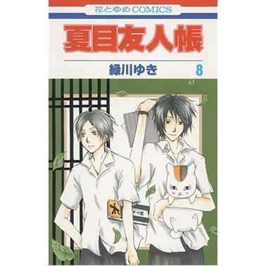 緑川ゆき 夏目友人帳 8 COMIC | 