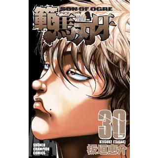 板垣恵介 範馬刃牙 30 少年チャンピオン・コミックス COMIC | 