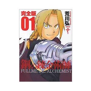 荒川弘 鋼の錬金術師 完全版 1 Comic タワーレコード Yahoo 店 通販 Yahoo ショッピング