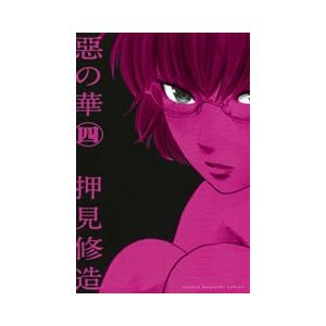 押見修造 惡の華(4) COMIC | 