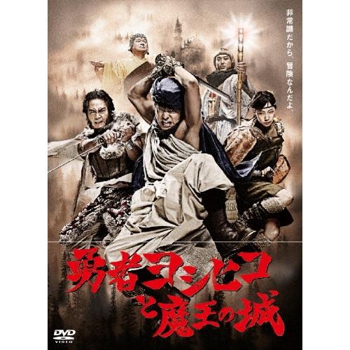 勇者ヨシヒコと魔王の城 DVD-BOX DVD | 