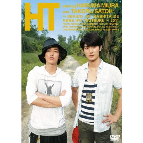 三浦春馬 三浦春馬×佐藤健 HT 〜赤道の真下で、鍋をつつく〜 DVD | 