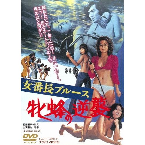 女番長ブルース 牝蜂の逆襲 DVD | 