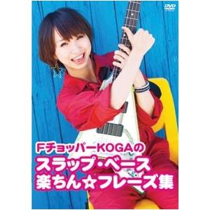 FチョッパーKOGA FチョッパーKAGOのスラップ・ベース楽チン☆フレーズ集 DVD | 