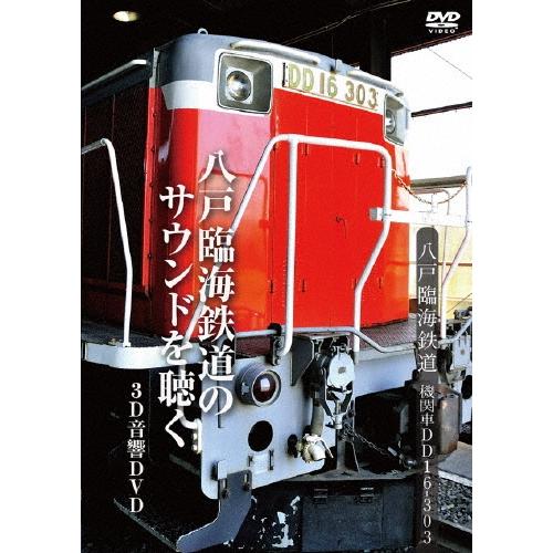 八戸臨海鉄道 機関車DD16-303 DVD | 