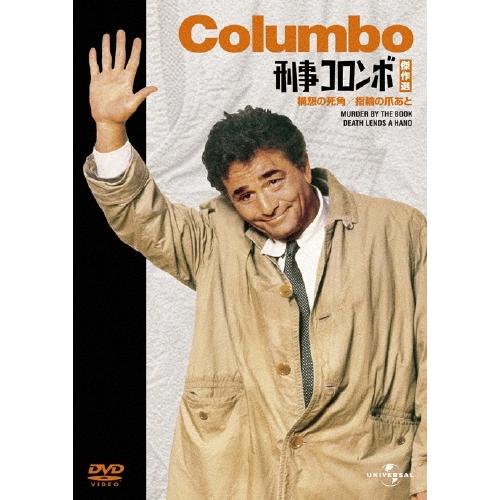 刑事コロンボ傑作選 構想の死角/指輪の爪あと DVD : タワーレコード