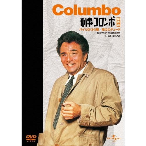 刑事コロンボ傑作選 パイルD-3の壁/黒のエチュード DVD | 
