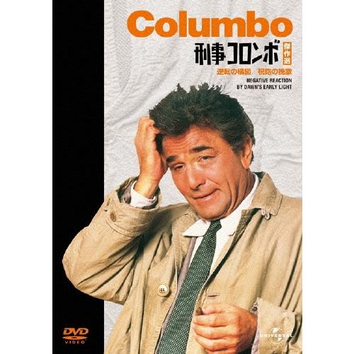 刑事コロンボ傑作選 逆転の構図/祝砲の挽歌 DVD : タワーレコード