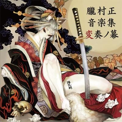 朧村正 音楽集 変奏ノ幕 CD | 