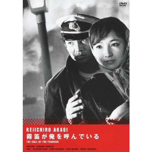 霧笛が俺を呼んでいる DVD | 