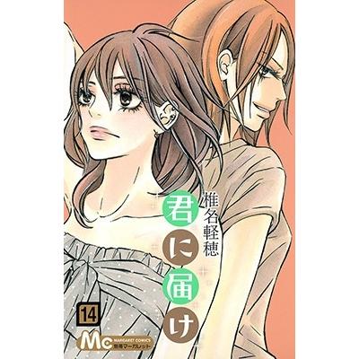 椎名軽穂 君に届け 14 COMIC | 