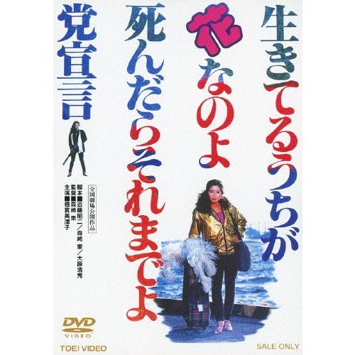 生きてるうちが花なのよ 死んだらそれまでよ党宣言 DVD | 