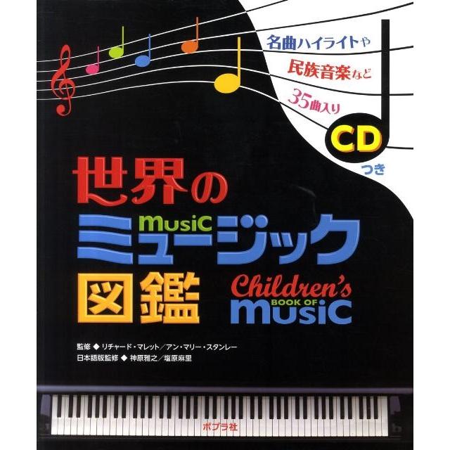 リチャード・マレット 世界のミュージック図鑑 ［BOOK+CD］ Book | 