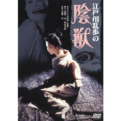 江戸川乱歩の陰獣 DVD | 