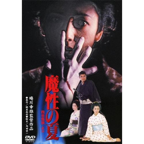 魔性の夏 四谷怪談・より DVD | 