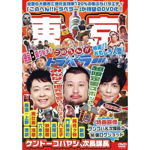ケンドーコバヤシ 地元応援バラエティ このへん!!トラベラー 東京 DVD | 