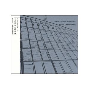 諸井誠 諸井誠: くさびら CD | 
