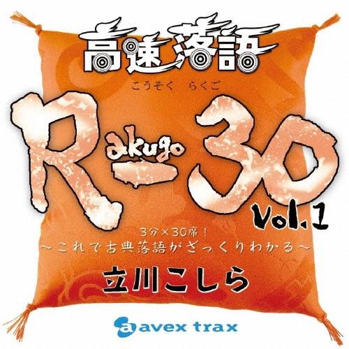 立川こしら 高速落語 R-30 Vol.1 3分×30席!〜これで古典落語がざっくりわかる〜 CD | 