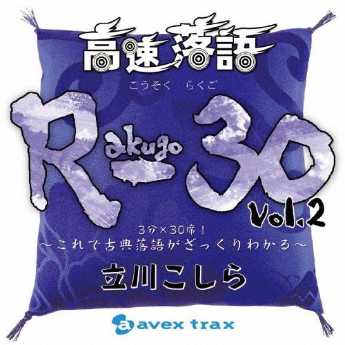 立川こしら 高速落語 R-30 Vol.2 3分×30席!〜これで古典落語がざっくりわかる〜 CD | 