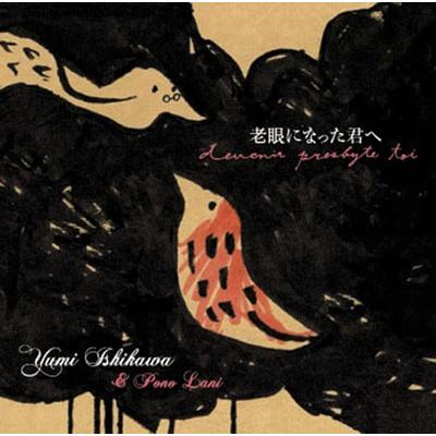 石川優美 & Pono Lani 老眼になった君へ (カラオケ付き) 12cmCD Single | 