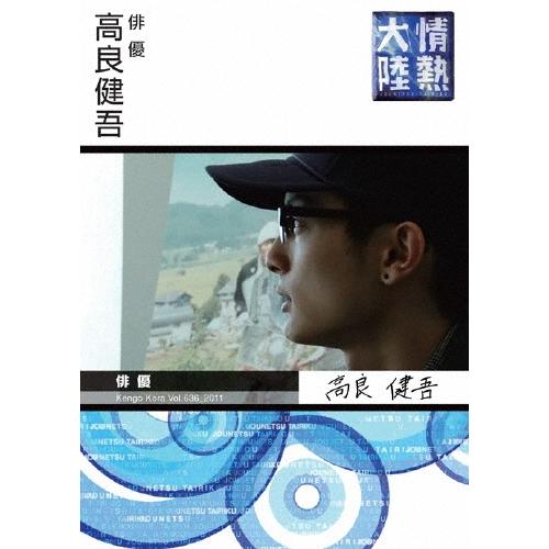 高良健吾 情熱大陸×高良健吾 DVD | 