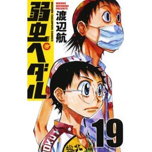 渡辺航 弱虫ペダル 19 COMIC | 