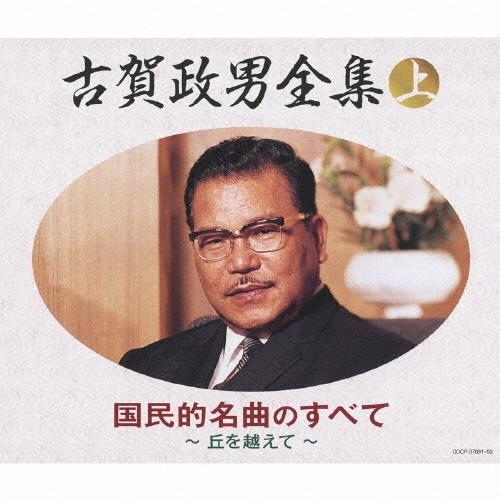 Various Artists 古賀政男全集(上) 国民的名曲のすべて CD | 
