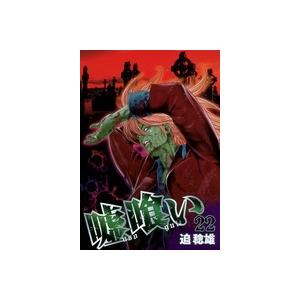 迫稔雄 嘘喰い 22 COMIC | 