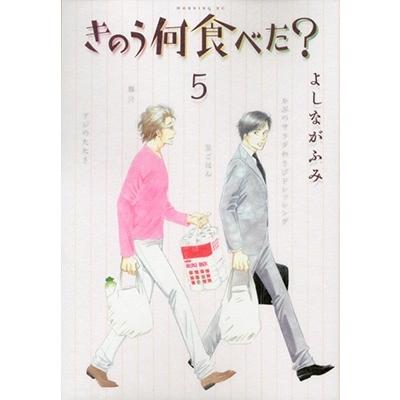 よしながふみ きのう何食べた?(5) COMIC | 