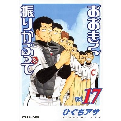 ひぐちアサ おおきく振りかぶって(17) COMIC | 