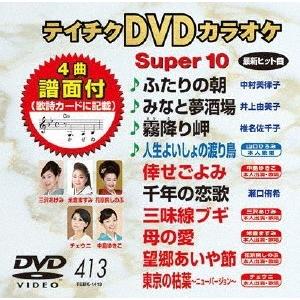 テイチクDVDカラオケ スーパー10 (413) DVD｜tower