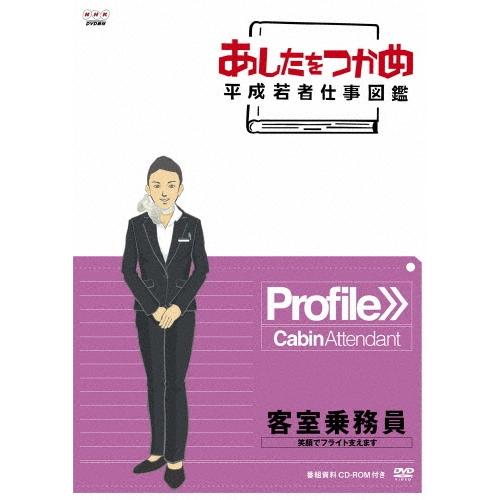 あしたをつかめ 平成若者仕事図鑑 客室乗務員 笑顔でフライト支えます DVD | 