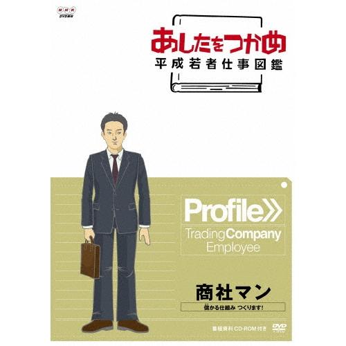 あしたをつかめ 平成若者仕事図鑑 商社マン 儲かるしくみ つくります DVD | 