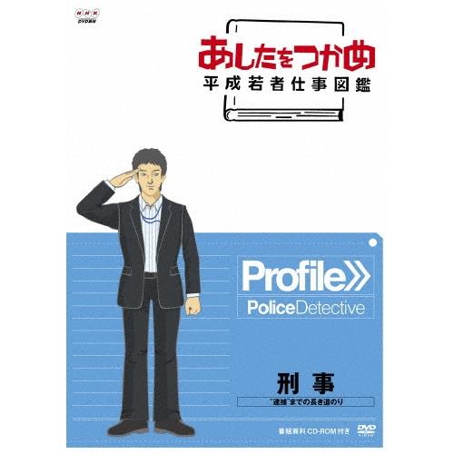 あしたをつかめ 平成若者仕事図鑑 刑事 ""逮捕""までの長き道のり DVD | 