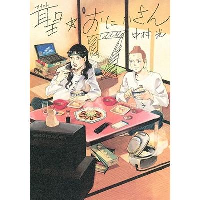 中村光 聖☆おにいさん(7) COMIC | 