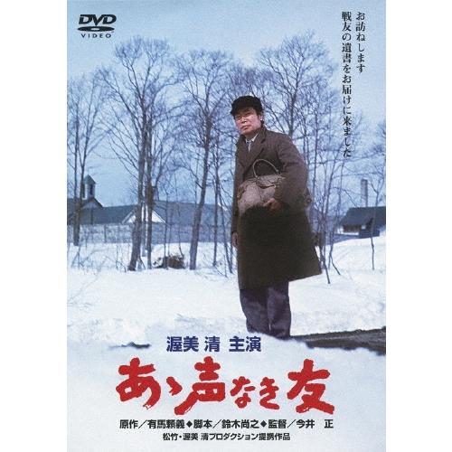 あゝ声なき友 DVD | 