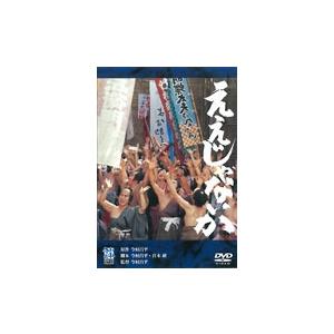 ええじゃないか DVD | 