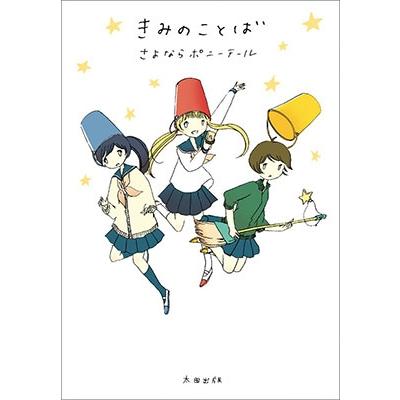 さよならポニーテール きみのことば COMIC | 