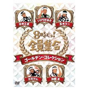 8時だよ全員集合ドリフターズ 8時だよ！全員集合 ゴールデン・コレクションDVD ザ・ドリフターズ 8時だョ!全員集合 ゴールデン・コレクション＜通常版