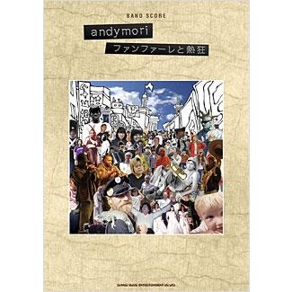 andymori 「ファンファーレと熱狂」バンド・スコア Book 