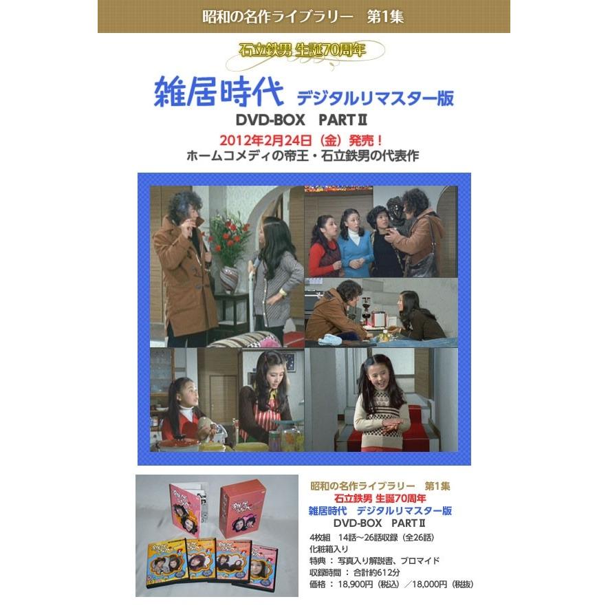 デジタルリマスター版 通販 テレビドラマ 日本のテレビドラマ Dvd Box デジタルリマスター版 タワーレコード 雑居時代 石立鉄男 生誕70周年 店 Partii Dvd